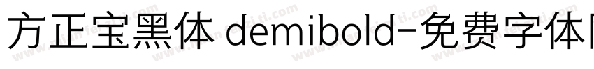 方正宝黑体 demibold字体转换